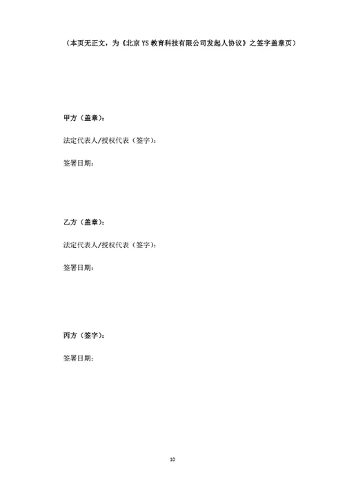 北京YS教育科技有限公司发起人协议