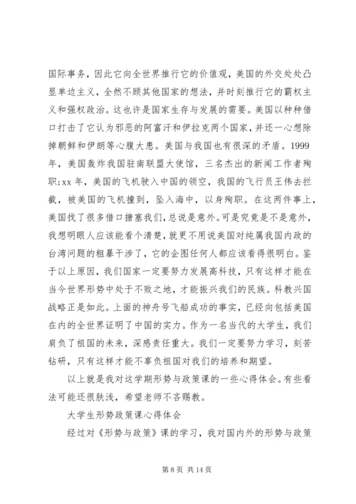 形势政策课心得体会范文.docx