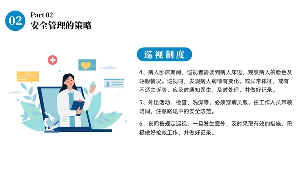蓝色商务病区安全管理商务通用PPT