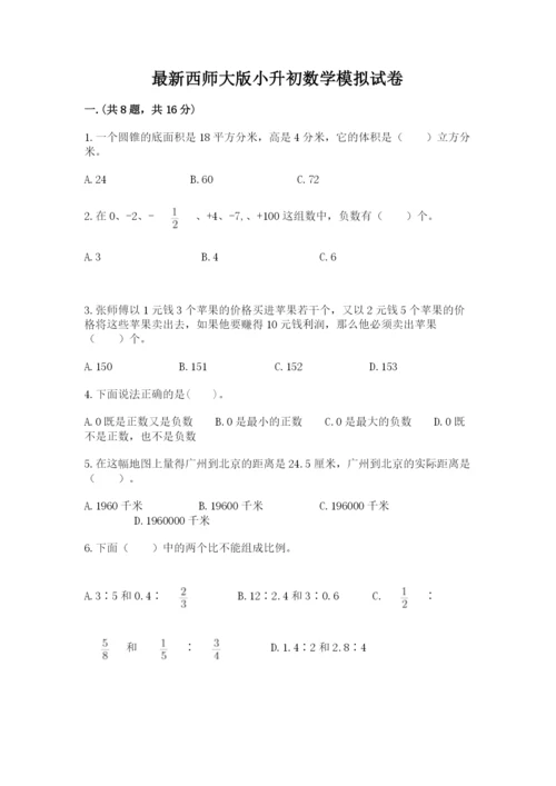 最新西师大版小升初数学模拟试卷含答案ab卷.docx