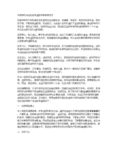 中职学校毕业生自我鉴定学前教育范文