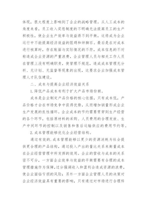 成本与提高经济效益的关系论文.docx