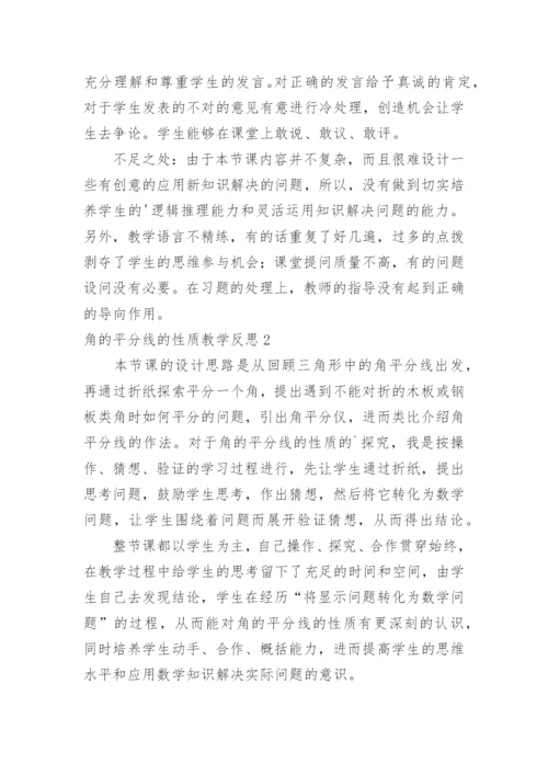 角的平分线的性质教学反思.docx