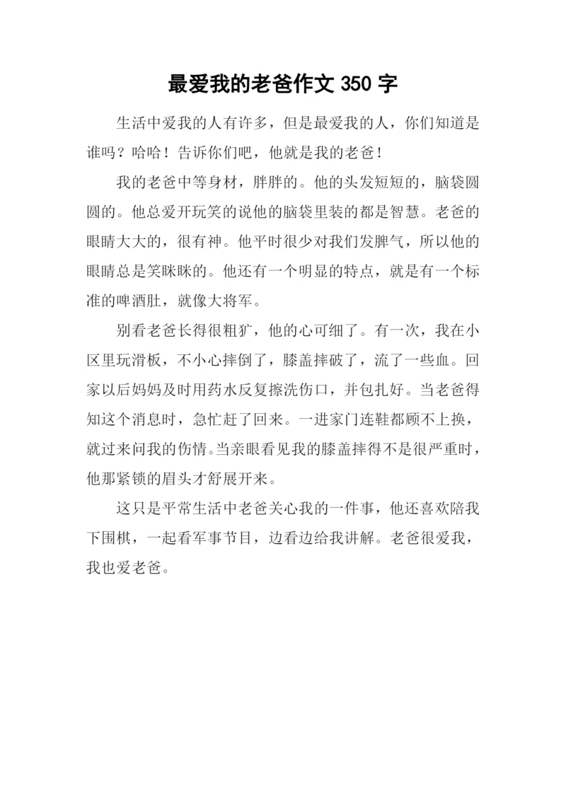 最爱我的老爸作文350字.docx