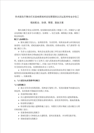 学术报告厅舞台灯光音响系统专业分包工程配合、协调、管理、服务方案