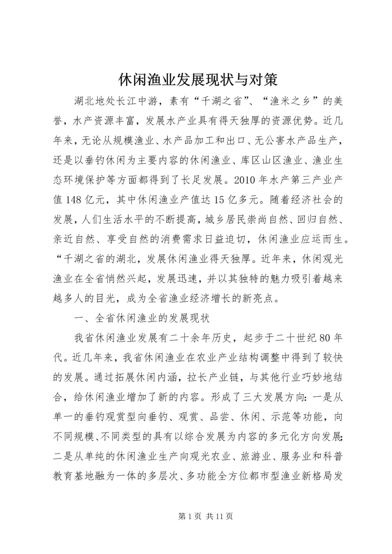 休闲渔业发展现状与对策 (3).docx