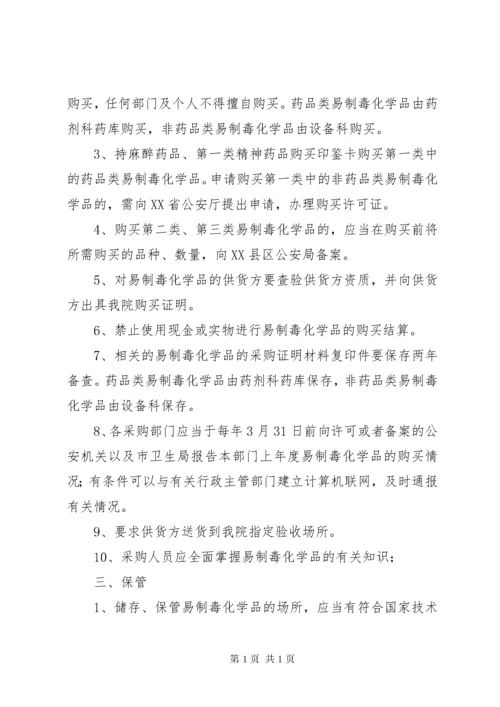 易制毒化学品管理制度 (5).docx