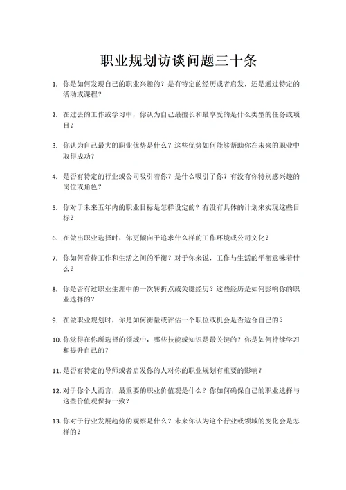 职业规划人物访谈采访问题三十条