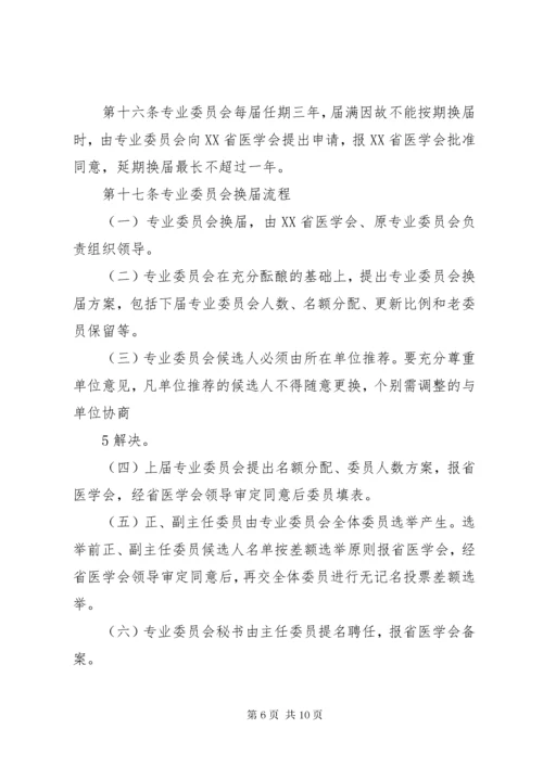 XX省医学会专业委员会组织管理办法(试行)范文大全.docx