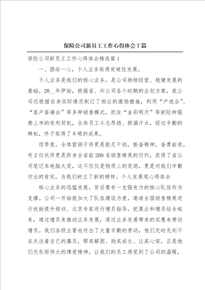 保险公司新员工工作心得体会7篇