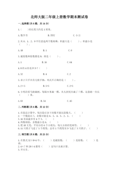 北师大版二年级上册数学期末测试卷（综合题）.docx