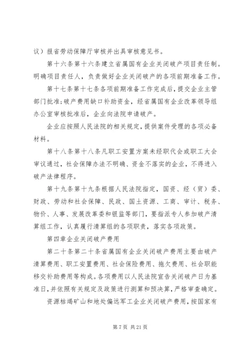 关于XX省省属国有企业改制和关闭破产中退休人员管理工作的意见 (3).docx