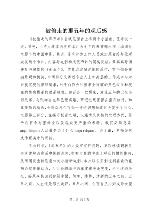 被偷走的那五年的观后感.docx