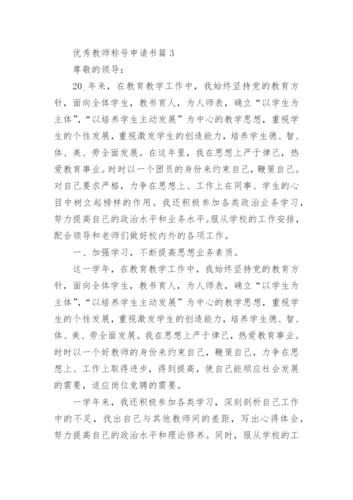 优秀教师称号申请书（最新8篇）.docx