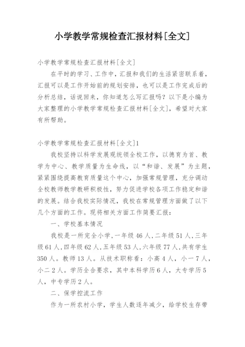 小学教学常规检查汇报材料[全文].docx