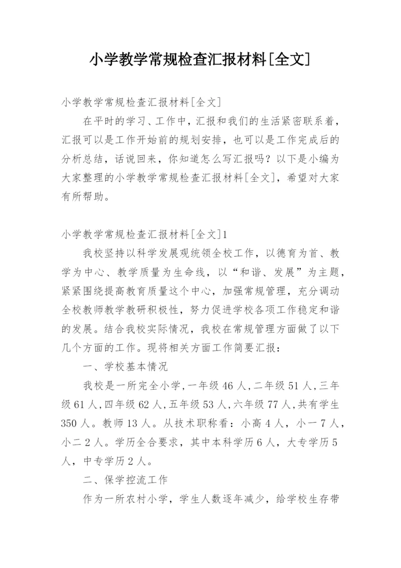 小学教学常规检查汇报材料[全文].docx