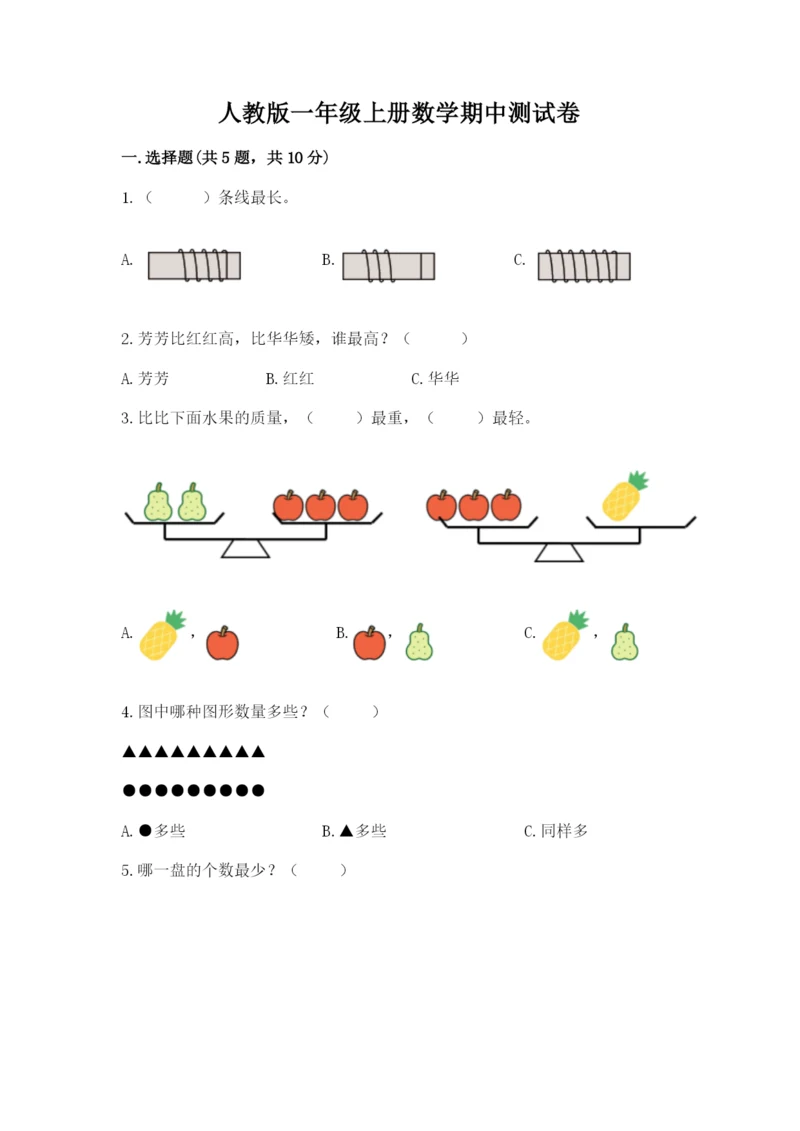 人教版一年级上册数学期中测试卷精品（b卷）.docx