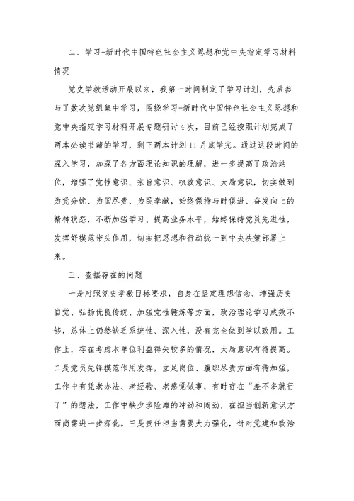 2021教师党史学习教育专题组织生活会发言两篇