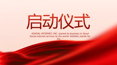 红色签约仪式启动大会战略合作策划PPT模板