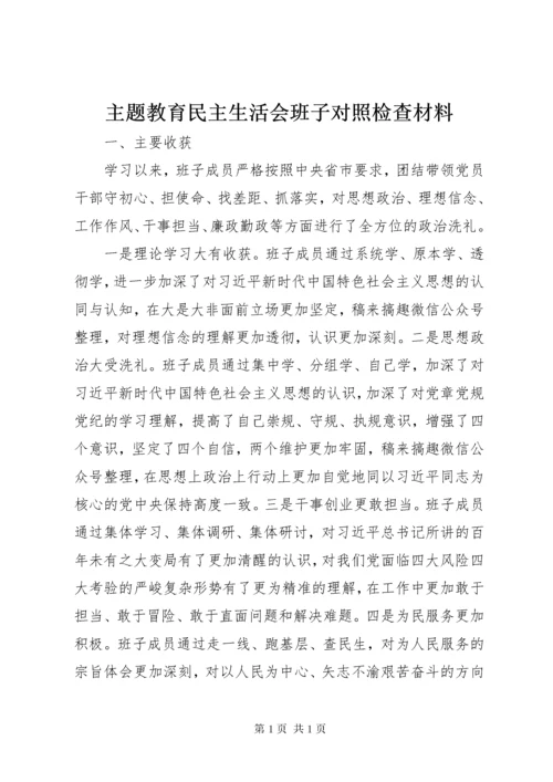 主题教育民主生活会班子对照检查材料.docx