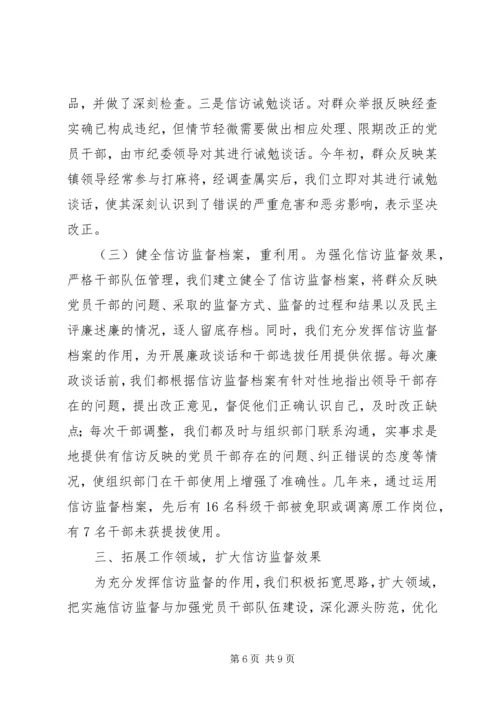 加大信访监督力度从源头上遏制信访案件发生纪检监察.docx
