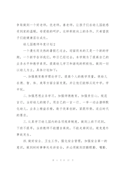 幼儿园教师年度计划10篇.docx