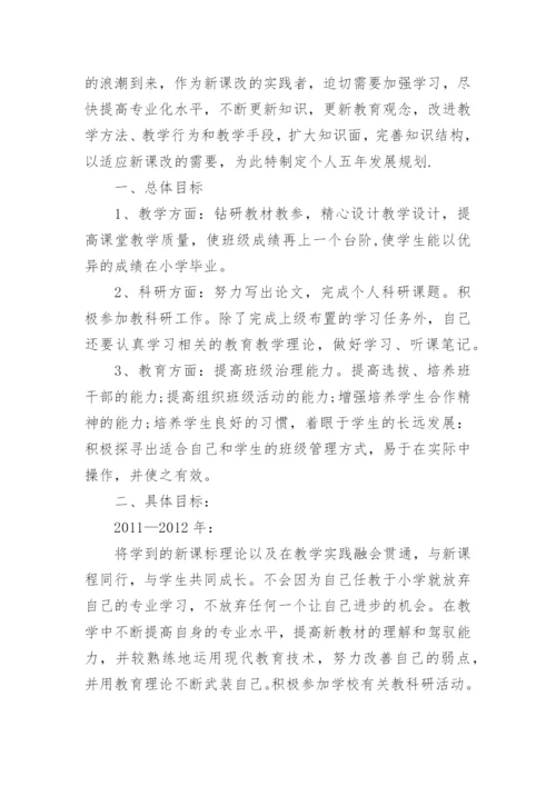 小学教师个人专业发展计划_2.docx