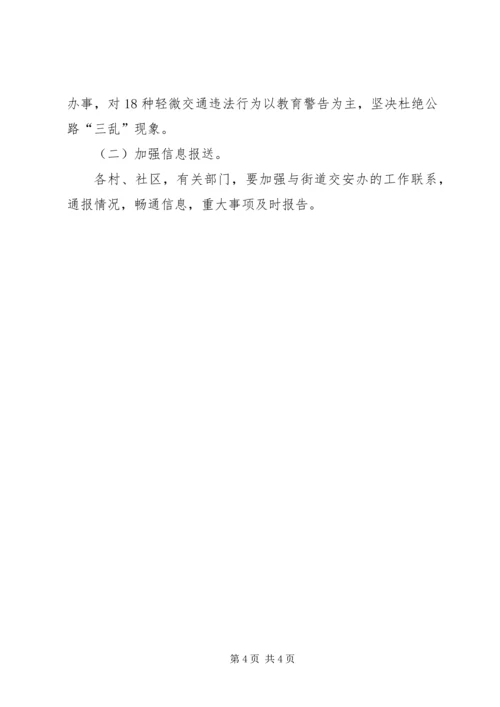 节假日稳定交通安全实施方案.docx