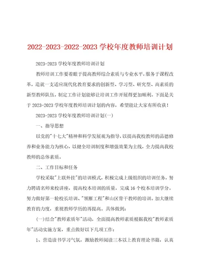 2022202320222023学校年度教师培训计划