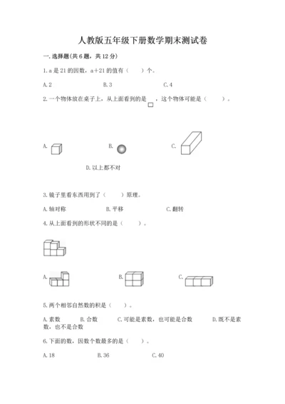 人教版五年级下册数学期末测试卷（精华版）.docx