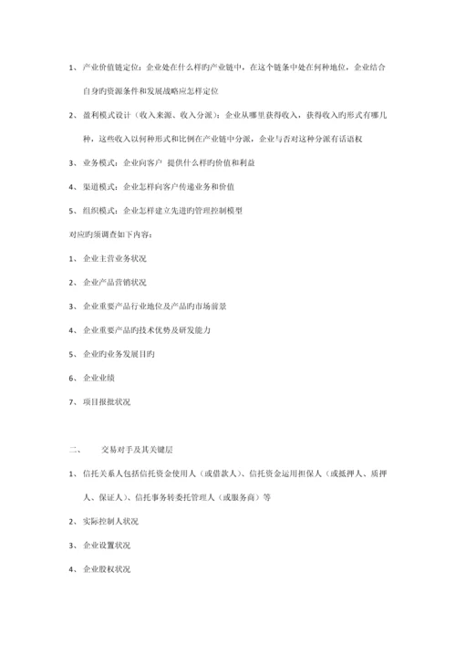 项目信托尽职调查操作要点.docx