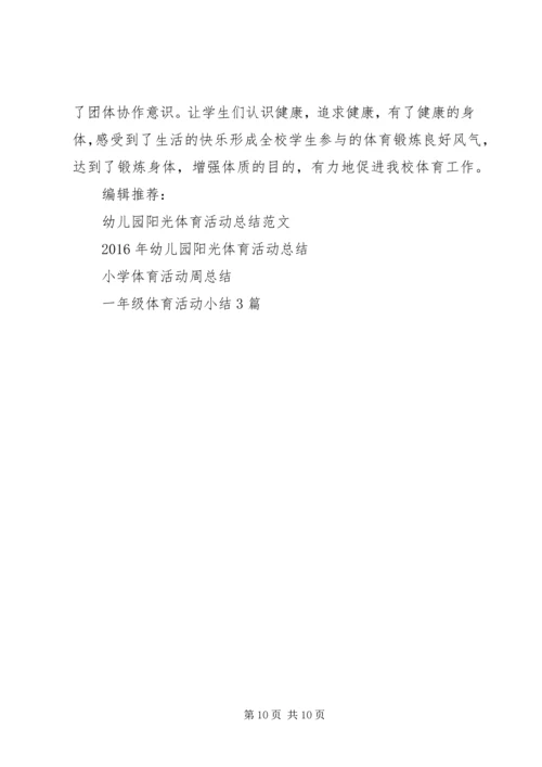 体育活动工作总结2篇.docx