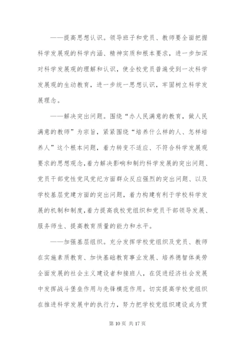 中学党支部科学发展观活动方案.docx