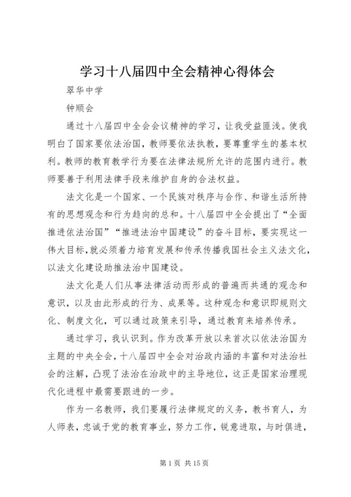 学习十八届四中全会精神心得体会 (7).docx