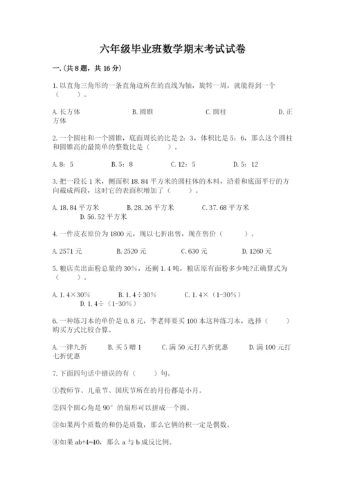 六年级毕业班数学期末考试试卷【名师系列】.docx