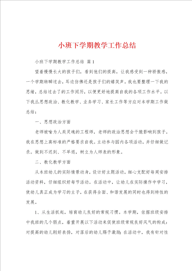 小班下学期教学工作总结