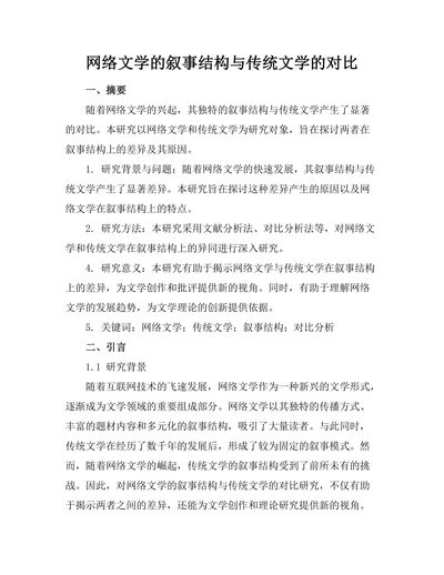 网络文学的叙事结构与传统文学的对比