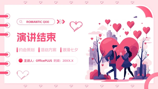 粉色插画风七夕活动策划PPT模板