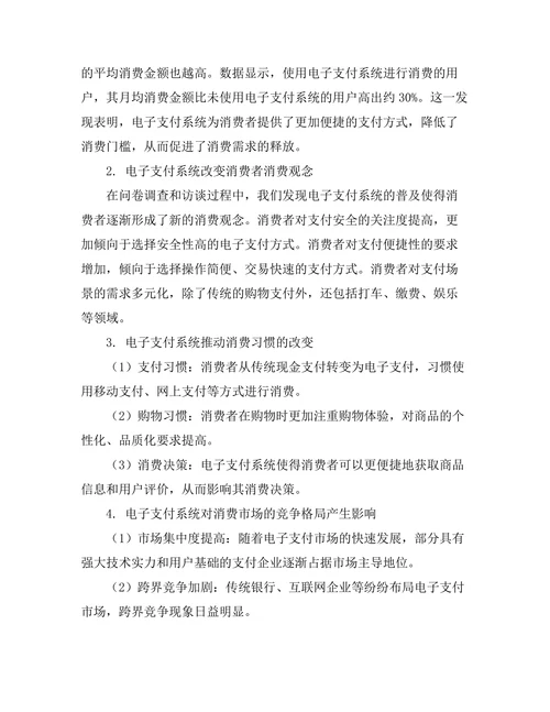 电子支付系统对消费行为的改变研究