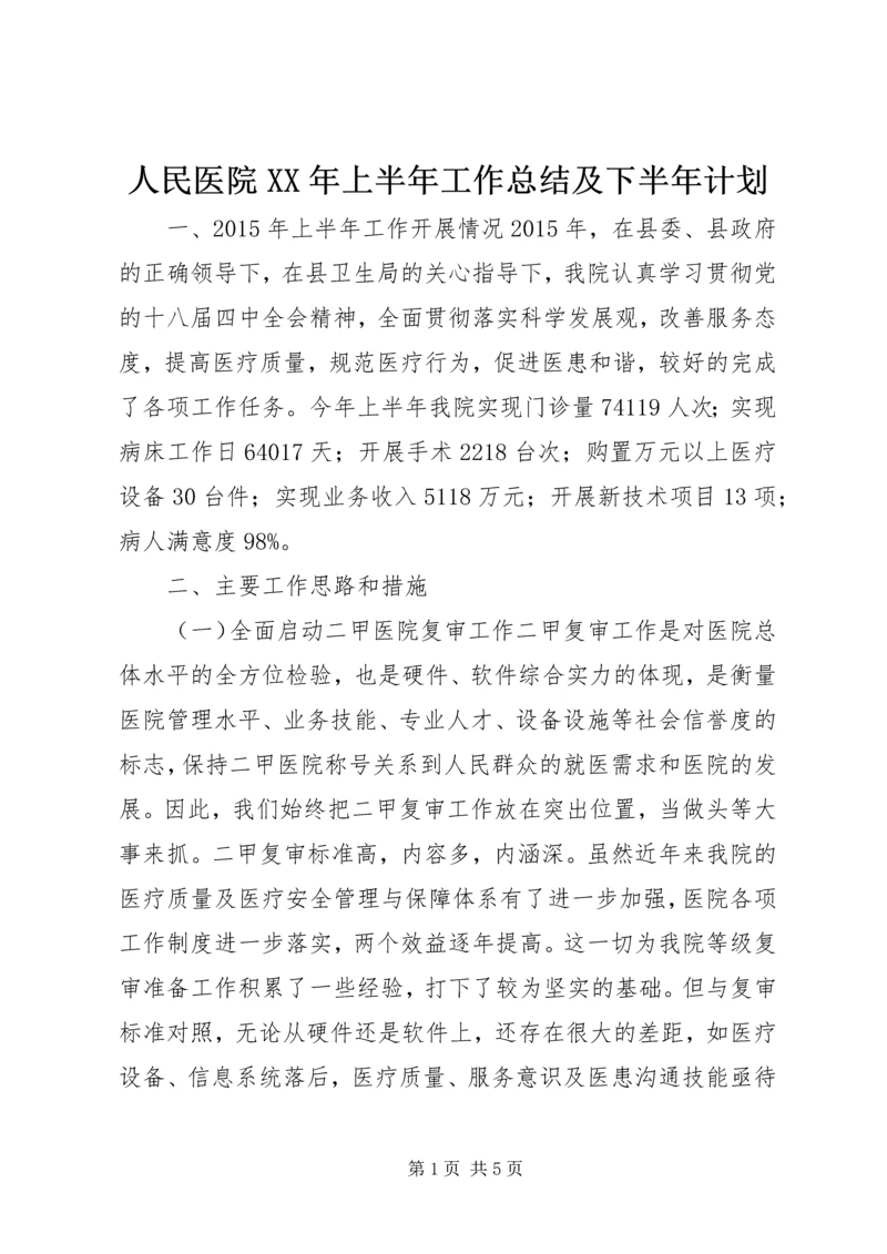 人民医院某年上半年工作总结及下半年计划.docx