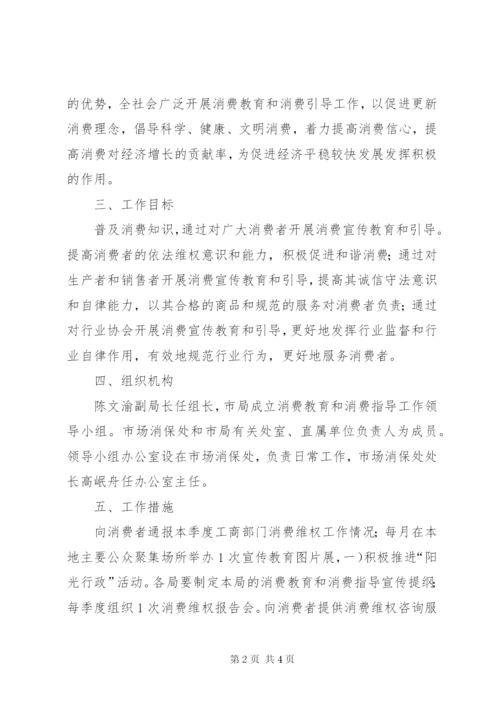 工商局优化消费教育实施方案.docx