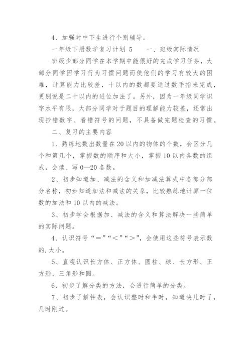 一年级下册数学复习计划.docx