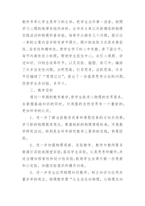 八年级上学期物理教学工作计划.docx