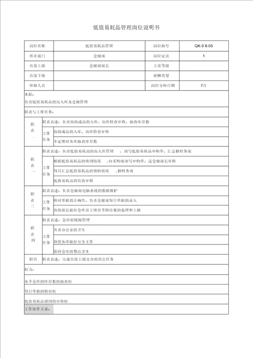 仓储部低值易耗品管理岗位职责