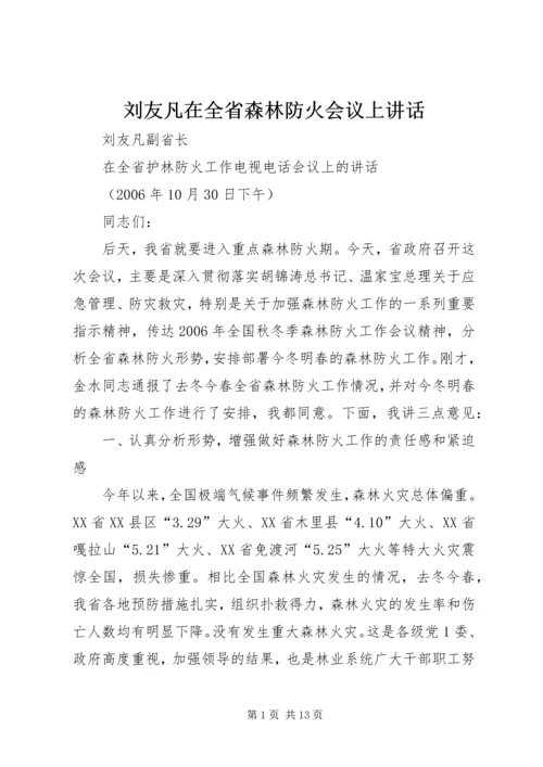 刘友凡在全省森林防火会议上讲话.docx