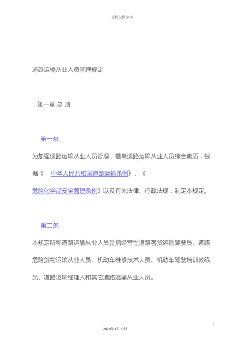 道路运输从业人员管理规定.docx