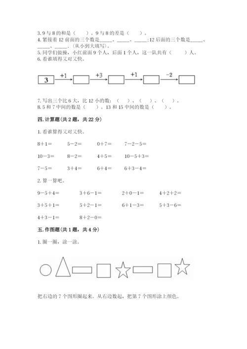 小学一年级上册数学期末测试卷附参考答案（模拟题）.docx