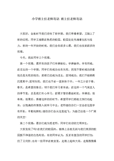 小学班主任老师寄语 班主任老师寄语(共2页)