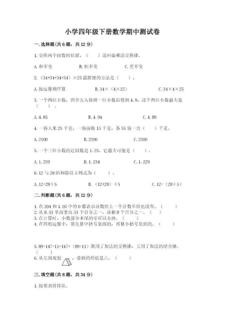 小学四年级下册数学期中测试卷附答案（培优）.docx