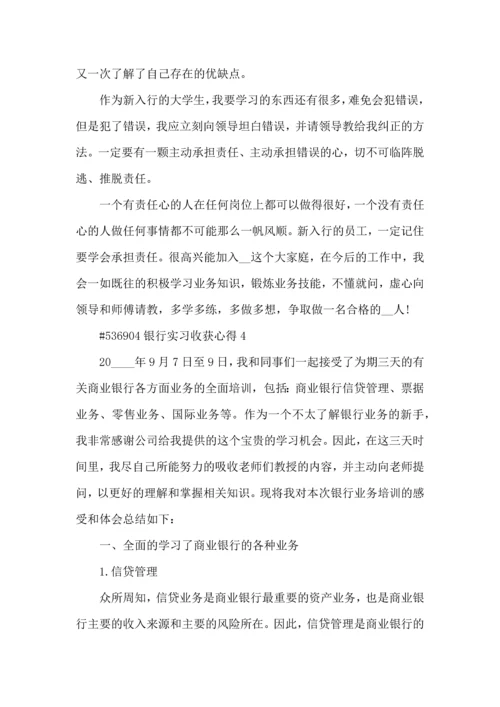 银行实习收获心得5篇.docx